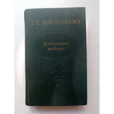 Избранные работы. О Пушкине, его предшественниках и наследниках. Георгий Макогоненко