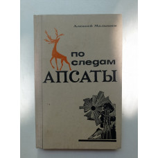 По следам Апсаты. Алексей Малышев