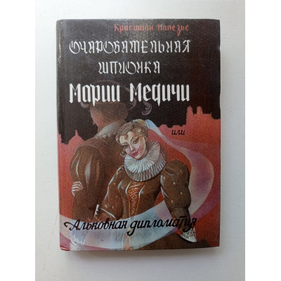 Очаровательная шпионка Марии Медичи, или Альковная дипломатия. Кристиан Малезье