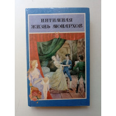 Интимная жизнь монархов. На пути к плахе. Доктор Струэнзе. Питаваль, Низе