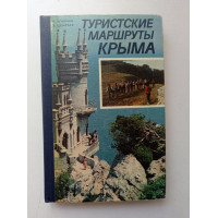 Туристские маршруты Крыма. Бражник, Шемраев