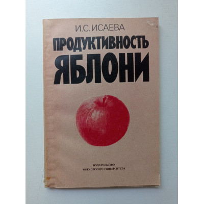 Продуктивность яблони. И. Исаева