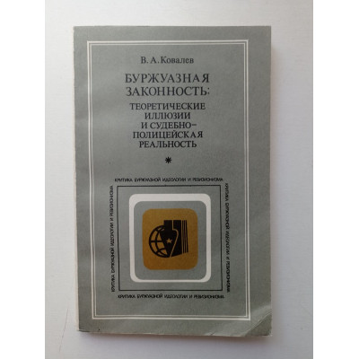 Буржуазная законность: теоретические иллюзии и судебно-полицейская реальность. Валентин Ковалев