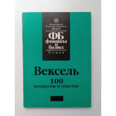 Вексель. Сто вопросов и сто ответов. Каверин, Ковыров