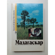 Мадагаскар. Б. Васильев