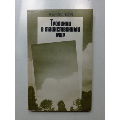 Тропинки в таинственный мир. Валерьян Седяков