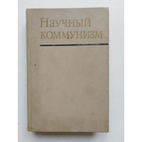 Научный коммунизм. Учебник. 1973 