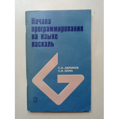 Начала программирования на языке Паскаль. Абрамов, Зима