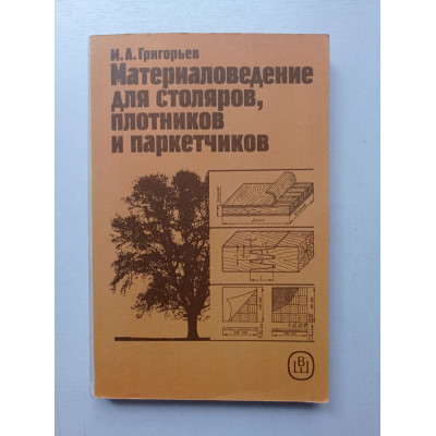 Материаловедение для столяров, плотников и паркетчиков. Михаил Григорьев