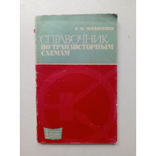 Справочник по транзисторным схемам. Массовая радиобиблиотека. Выпуск 664. Р. Малинин