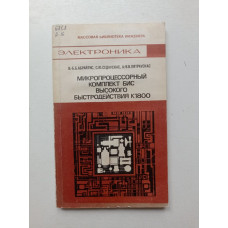 Микропроцессорный комплект БИС высокого быстродействия К1800. Абрайтис, Седаускас, Пятраускас