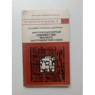 Микропроцессорный комплект БИС высокого быстродействия К1800. Абрайтис, Седаускас, Пятраускас