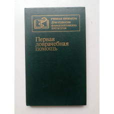 Первая доврачебная помощь. Величенко, Юмашев, Мусалатов