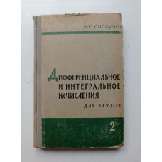 Дифференциальное и интегральное исчисления. Том 2. Н. Пискунов