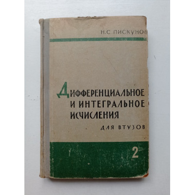 Дифференциальное и интегральное исчисления. Том 2. Н. Пискунов