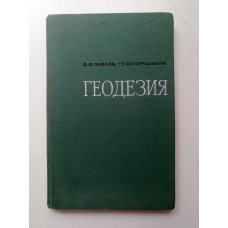 Геодезия: Учебное пособие. Павлов, Мепуришвили