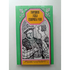 Гордиев узел Генриха VIII. Черный нищий. Замок де Гарень.. Феваль, Кроун