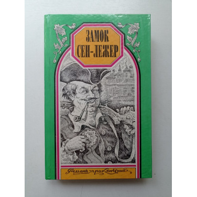 Замок Сен-Лежер. Кровавое ожерелье. Берте, де Буагобе