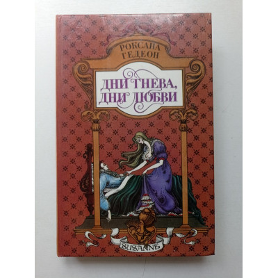 Дни гнева, дни любви. Парижские бульвары. Роксана Гедеон