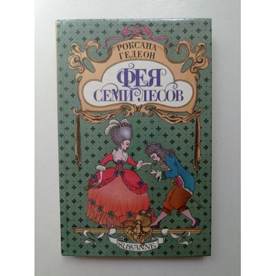 Фея семи лесов. Роксана Гедеон