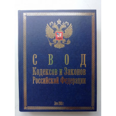 Свод кодексов и законов Российской Федерации