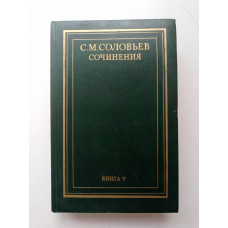 Сочинения в 18 томах. Книга 5. История России с древнейших времен. Тома 9-10. Сергей Соловьев