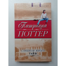 Слишком много тайн. Патриция Поттер