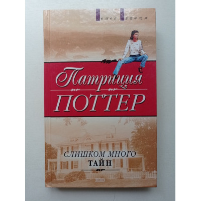 Слишком много тайн. Патриция Поттер