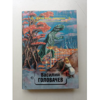 Избранные произведения в 10-ти томах. Том 3. Черный человек. Василий Головачев