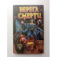 Берега смерти. Муркок, Желязны, Пирс