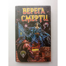 Берега смерти. Муркок, Желязны, Пирс