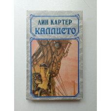 Каллисто. Лин Картер