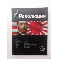 Революция. Книга 1. Японский городовой. Юрий Бурносов