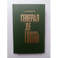 Генерал де Голль. Николай Молчанов
