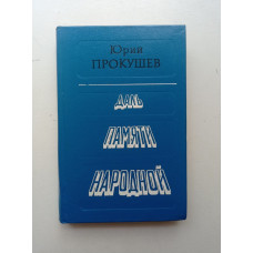 Даль памяти народной. Юрий Прокушев