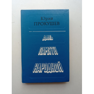 Даль памяти народной. Юрий Прокушев