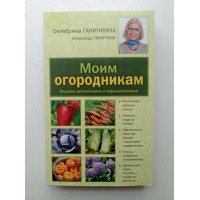 Моим огородникам. Сад. Огород. Животноводчество. Ганичкина, Ганичкин