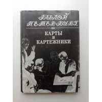 Карты и картежники. Георгий Парчевский