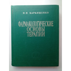 Фармакологические основы терапии. Николай Каркищенко