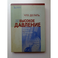 Что делать, если у Вас высокое давление: Стратегия борьбы с невидимым врагом. Сьюзан Перри