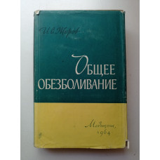 Общее обезболивание. Исаак Жоров