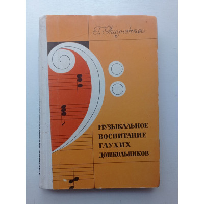 Музыкальное воспитание глухих дошкольников. Генриетта Яшунская