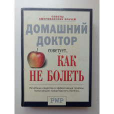 Домашний доктор советует, как не болеть