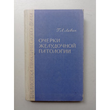 Очерки желудочной патологии. Георгий Левин