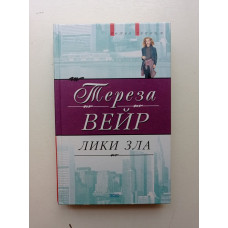 Лики зла. Тереза Вейр