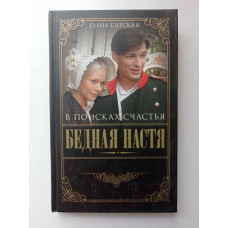 Бедная Настя. Книга 3. В поисках счастья. Елена Езерская