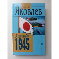 3 сентября 1945. Николай Яковлев