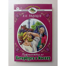 Путешествие из Петербурга в Москву. Александр Радищев