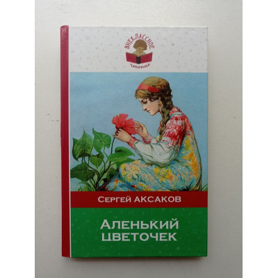 Аленький цветочек. Сергей Аксаков