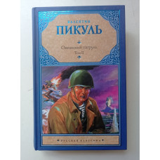 Океанский патруль. В 2-х томах. Том 2. Ветер с океана. Валентин Пикуль